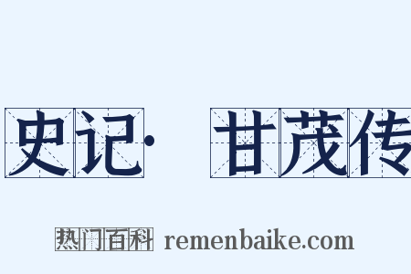 史记·甘茂传是什么意思的图片